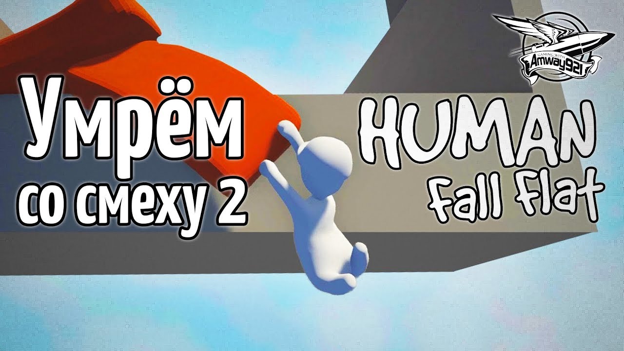 Стрим - Human: Fall Flat - Умрём со смеху 2 - Вместе с Фотоном и Вовой