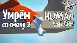 Превью: Стрим - Human: Fall Flat - Умрём со смеху 2 - Вместе с Фотоном и Вовой