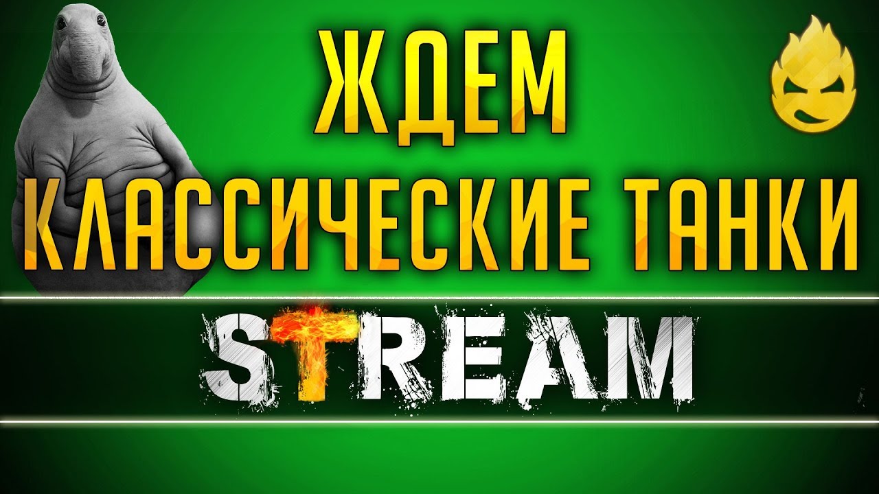 Ждём Classic Tanks/Разбор Стрима с Разработчиками [Запись Стрима] - 29.03.19