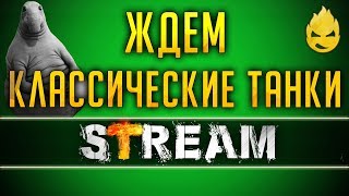 Превью: Ждём Classic Tanks/Разбор Стрима с Разработчиками [Запись Стрима] - 29.03.19