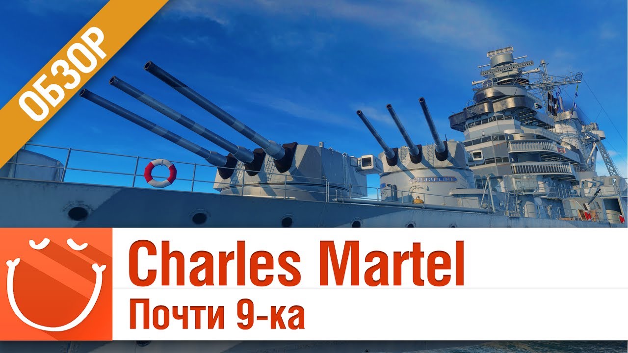 Charles Martel почти 9-ка - обзор