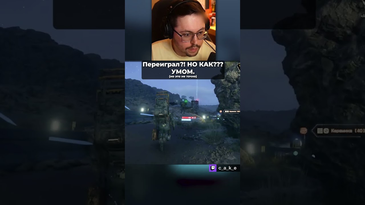 Переиграл?! НО КАК??? УМОМ. 😅 (но это не точно) / Кекс в Death Stranding 2 @CakeStream