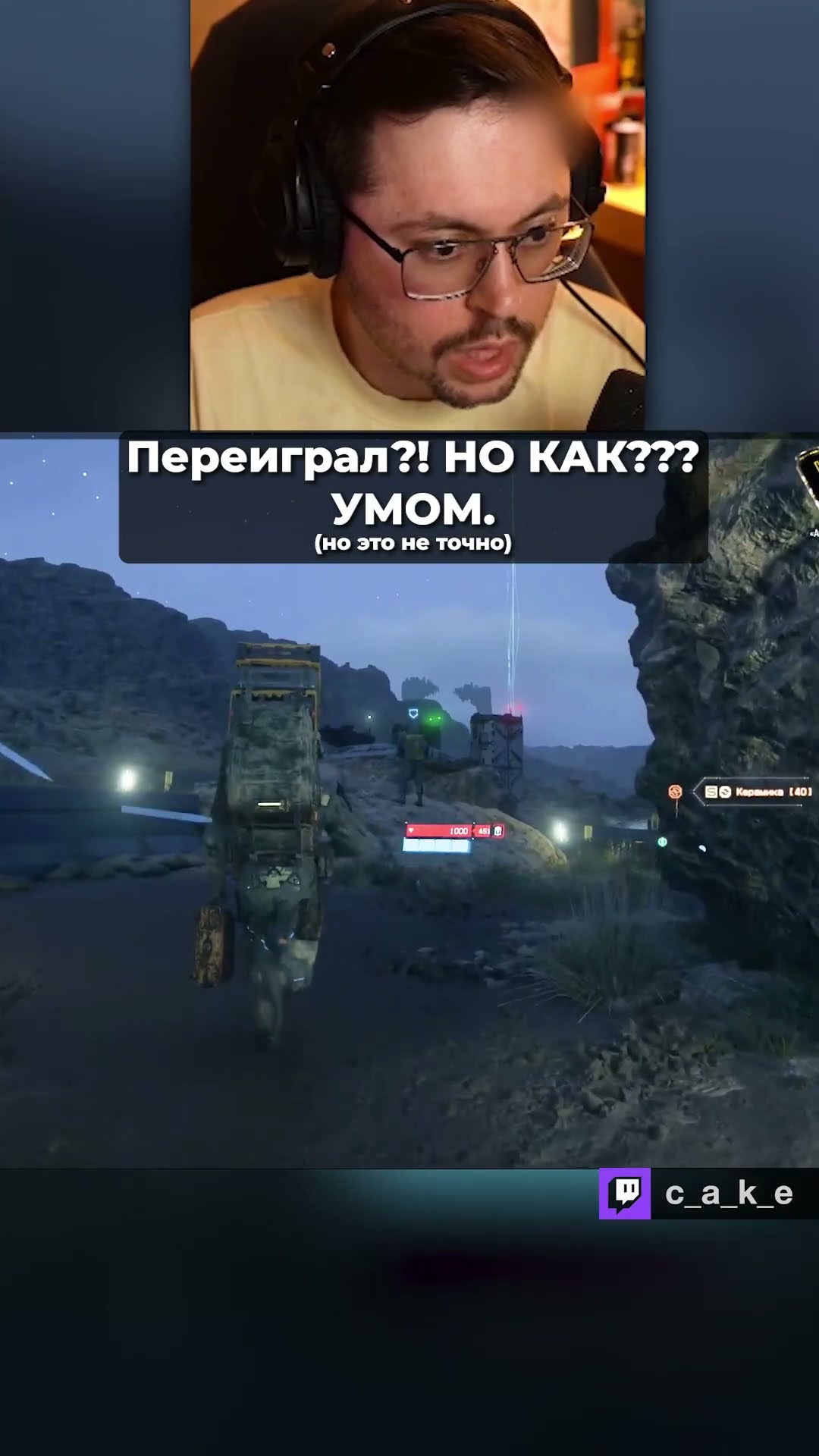 Превью: Переиграл?! НО КАК??? УМОМ. 😅 (но это не точно) / Кекс в Death Stranding 2 @CakeStream