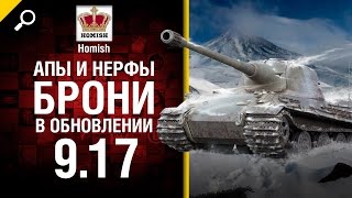 Превью: Апы и нерфы брони в обновлении 9.17 - Будь Готов! - от Homish