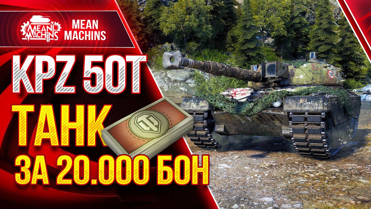 KPZ 50t - ТАНК ЗА 20.000 БОН ● 23.09.21 ● Стоит Брать? Как играть на КПЗ 50 т