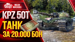 Превью: KPZ 50t - ТАНК ЗА 20.000 БОН ● 23.09.21 ● Стоит Брать? Как играть на КПЗ 50 т