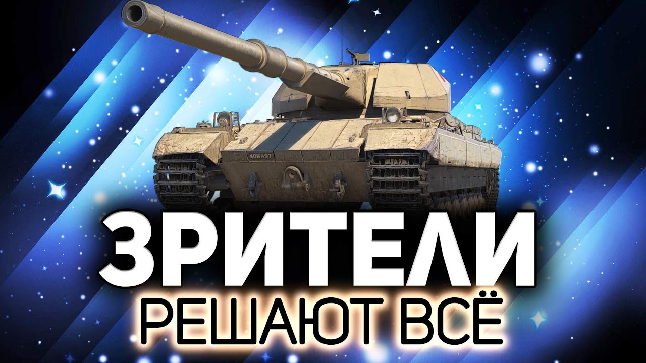 Зрители решают, какой танк играет 💥 Танки по заявкам