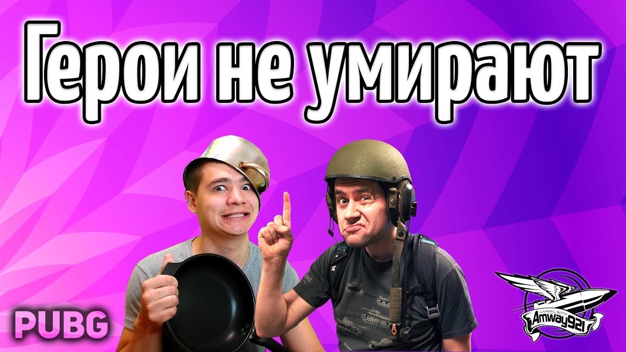 Стрим - PUBG - Герои не умирают