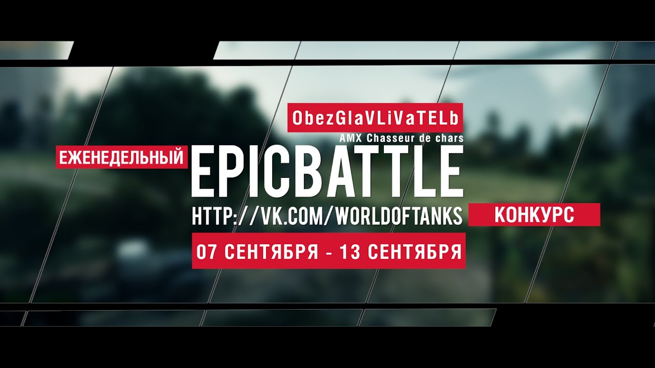 Еженедельный конкурс Epic Battle - 07.09.15-13.09.15 (ObezGla1VLiVaTELb / AMX Chasseur de chars)