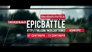 Превью: Еженедельный конкурс Epic Battle - 07.09.15-13.09.15 (ObezGla1VLiVaTELb / AMX Chasseur de chars)