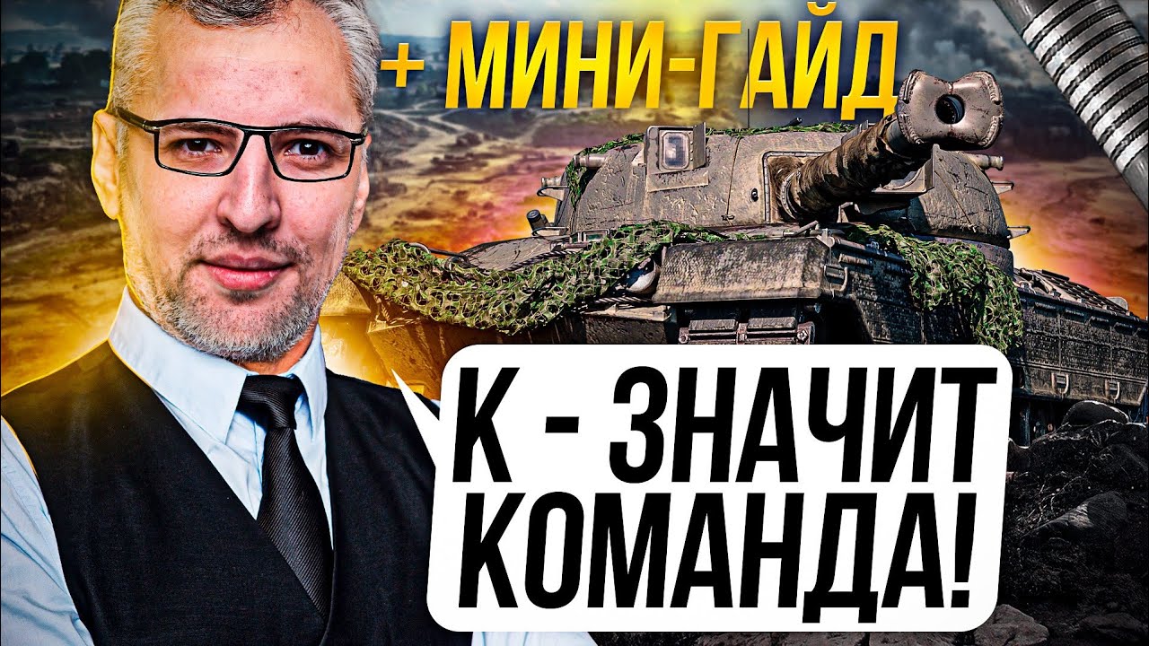 &quot;К — ЗНАЧИТ КОМАНДА&quot; / МИНИ-ГАЙД ПО ИГРЕ НА ОВЕРЛОРДЕ / ЛЕВША БЕРЕТ ТРИ ОТМЕТКИ НА KPZ. 50T