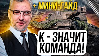 Превью: &quot;К — ЗНАЧИТ КОМАНДА&quot; / МИНИ-ГАЙД ПО ИГРЕ НА ОВЕРЛОРДЕ / ЛЕВША БЕРЕТ ТРИ ОТМЕТКИ НА KPZ. 50T