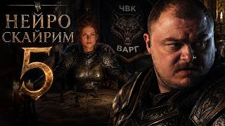Превью: ПОЧТИ САМЫЙ ВЛИЯТЕЛЬНЫЙ В СКАЙРИМЕ | НЕЙРОСКАЙРИМ #5