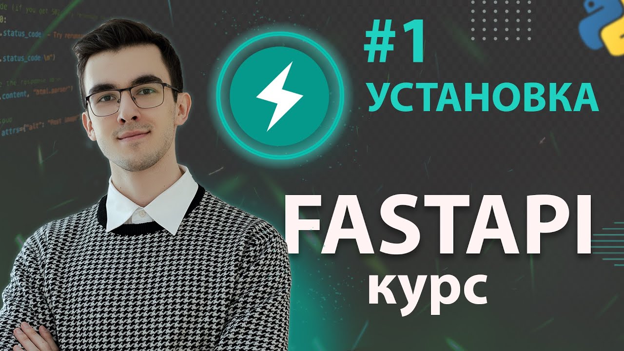 FastAPI - Установка и запуск #1