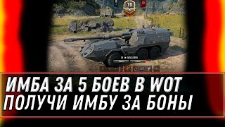 Превью: ЗА 5 БОЕВ ИМБА ЗА БОНЫ, ПРЕМ ТАНК СССР 10 УРОВНЯ, НУЖНЫ БОНЫ И 5 БОЕВ И ИМБА ТВОЯ world of tanks