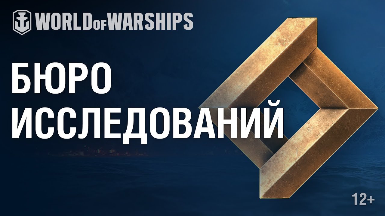 Исследовательское Бюро | World of Warships