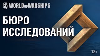 Превью: Исследовательское Бюро | World of Warships