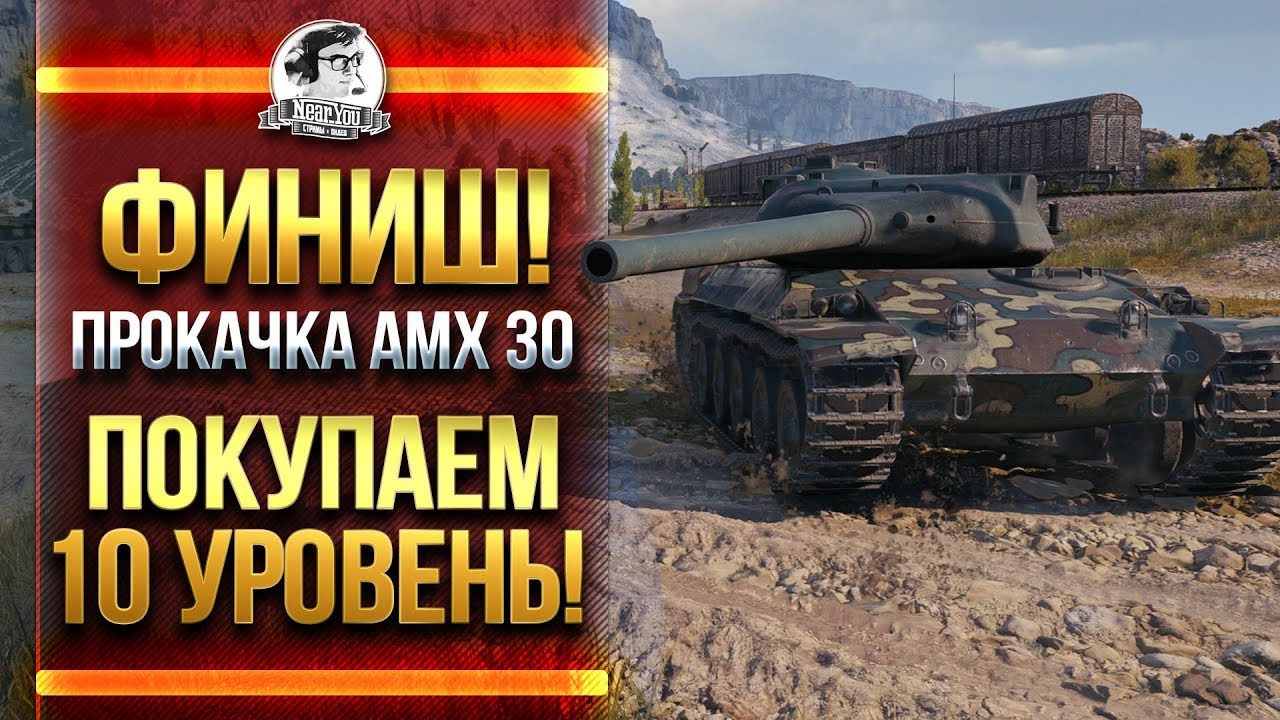 ФИНИШ! ПРОКАЧКА AMX 30 - ПОКУПАЕМ 10 УРОВЕНЬ!