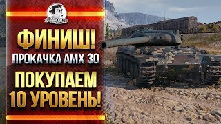 Превью: ФИНИШ! ПРОКАЧКА AMX 30 - ПОКУПАЕМ 10 УРОВЕНЬ!