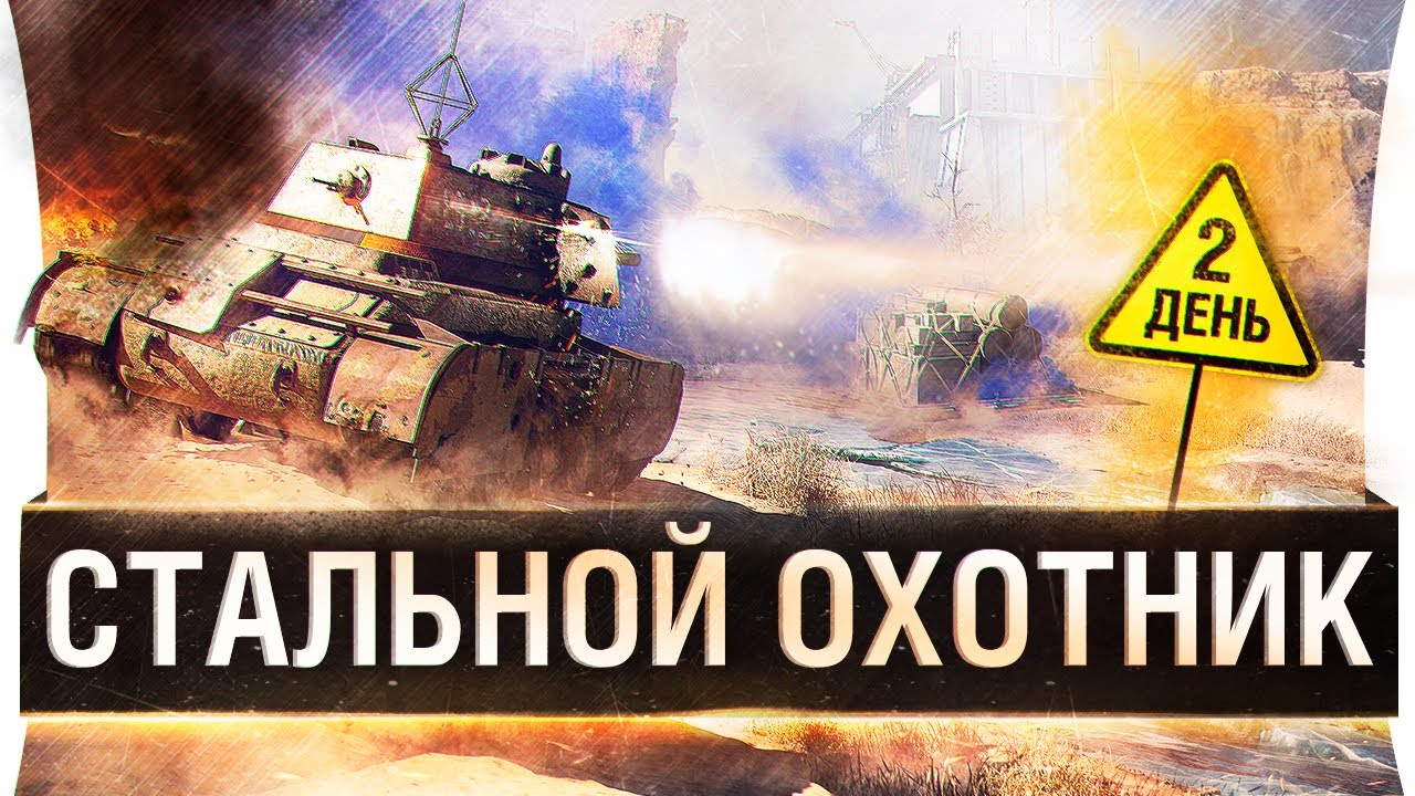 СТАЛЬНОЙ ОХОТНИК - В топе! День 2