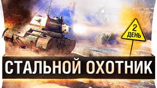 Превью: СТАЛЬНОЙ ОХОТНИК - В топе! День 2