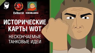 Превью: Исторические карты WoT - НТИ №25 от KOKOBLANKA и Evilborsh [World of Tanks]