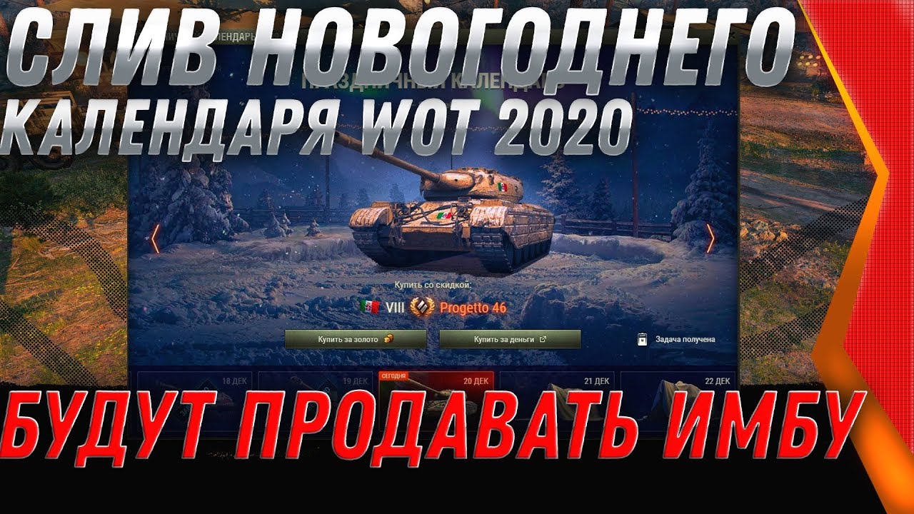 НОВОГОДНИЙ КАЛЕНДАРЬ 2020 ВЕСЬ СПИСОК ТАНКОВ - НОВОГОДНИЕ КОРОБКИ WOT 2020 world of tanks