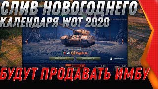 Превью: НОВОГОДНИЙ КАЛЕНДАРЬ 2020 ВЕСЬ СПИСОК ТАНКОВ - НОВОГОДНИЕ КОРОБКИ WOT 2020 world of tanks