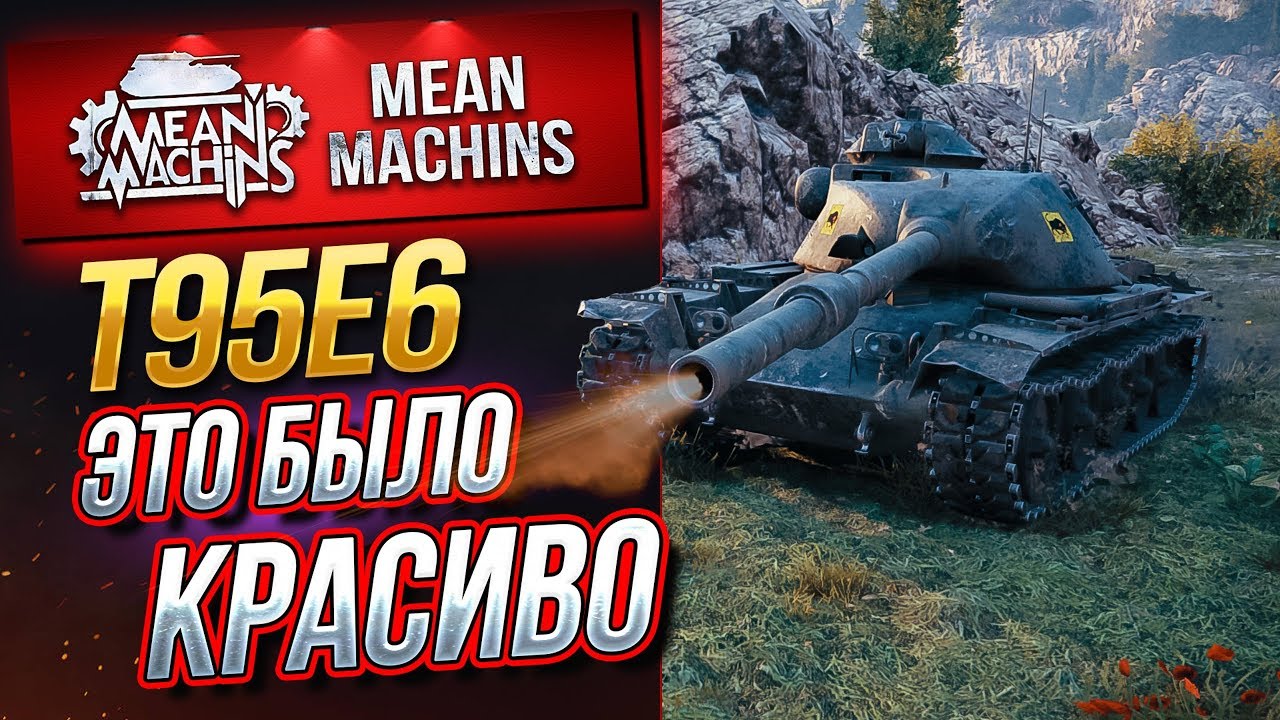 &quot;ВАЛИДОЛНЫЙ БОЙ...T95E6&quot;/ РАЗГРОМНЫЙ СЧЕТ, НО... #ЛучшееДляВас