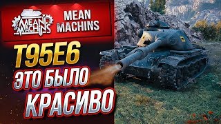 Превью: &quot;ВАЛИДОЛНЫЙ БОЙ...T95E6&quot;/ РАЗГРОМНЫЙ СЧЕТ, НО... #ЛучшееДляВас