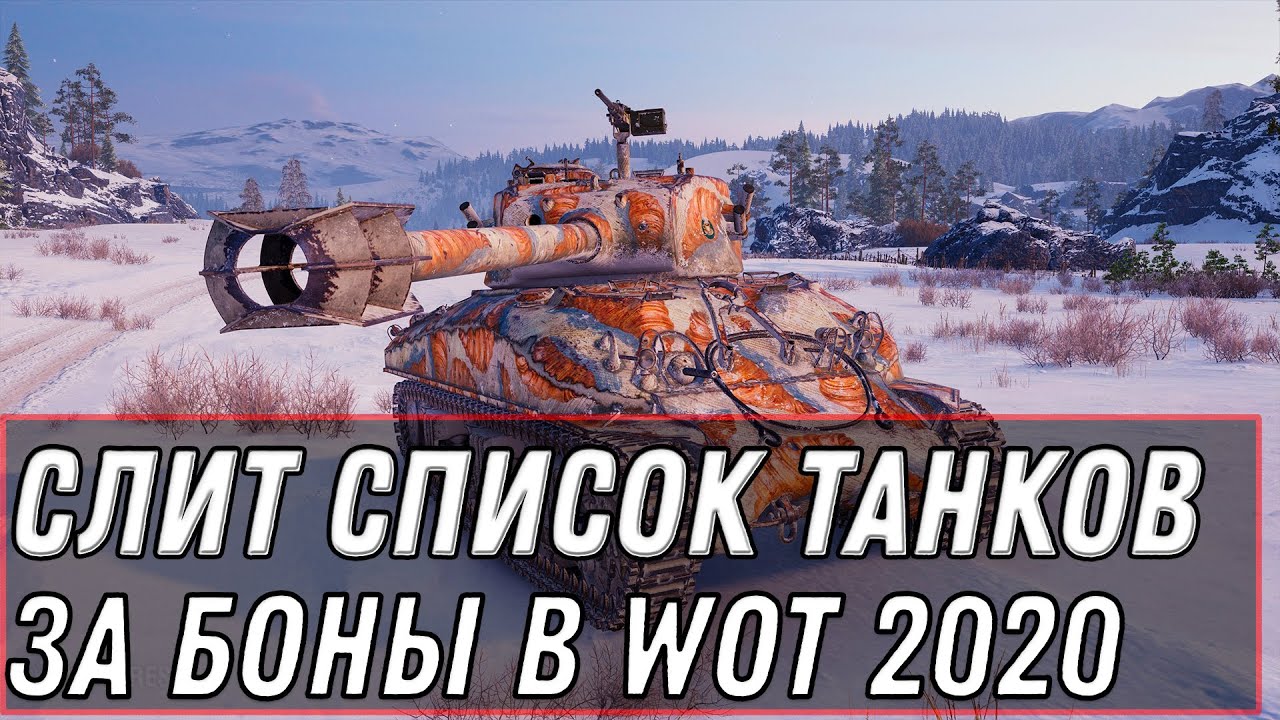 УРА СЛИТ СПИСОК ТАНКОВ ЗА БОНЫ WOT 2020 НОВЫЕ ИМБЫ ЗА БОНЫ - БОНОВЫЙ МАГАЗИН ВОТ world of tanks