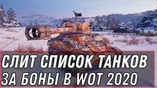 Превью: УРА СЛИТ СПИСОК ТАНКОВ ЗА БОНЫ WOT 2020 НОВЫЕ ИМБЫ ЗА БОНЫ - БОНОВЫЙ МАГАЗИН ВОТ world of tanks