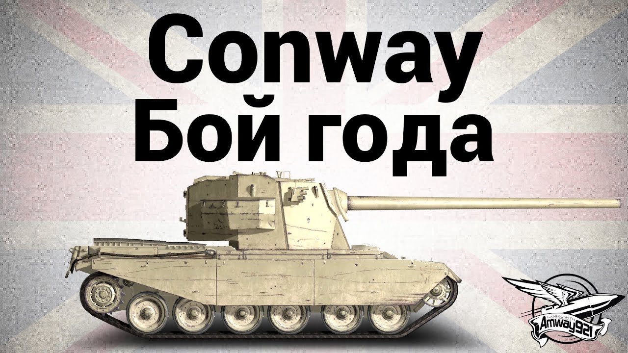 FV4004 Conway - Бой года