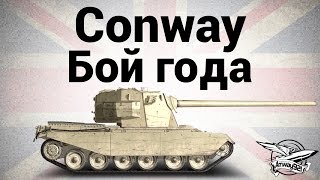 Превью: FV4004 Conway - Бой года