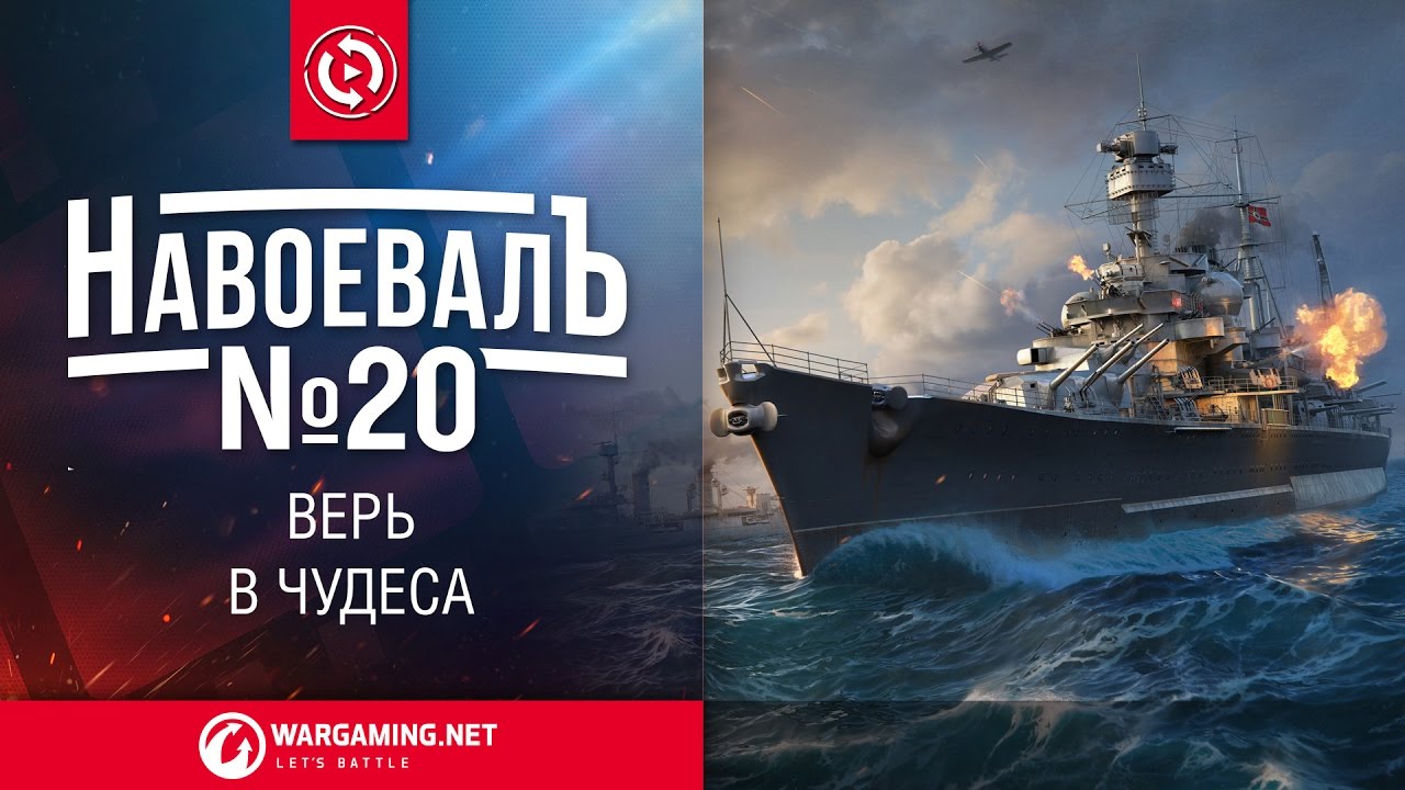 Верь в чудеса. «НавоевалЪ» № 20