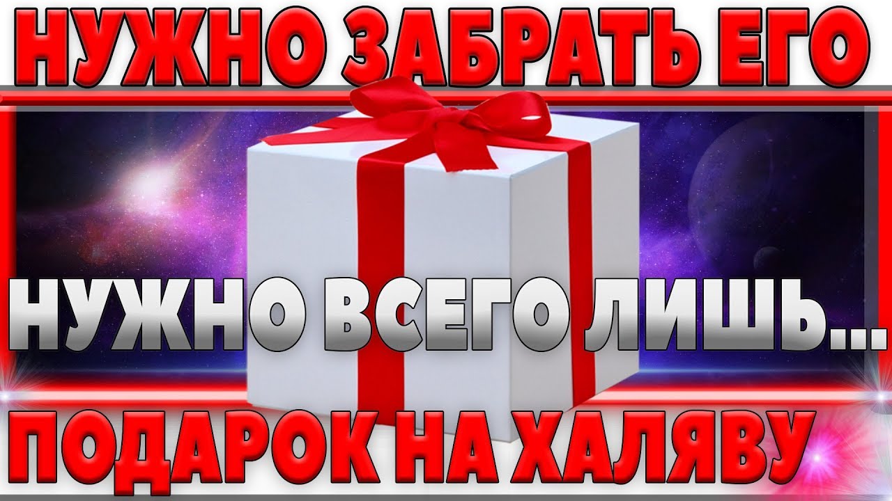 НЕ ЗАБУДЬ ЗАБРАТЬ ПОДАРОК! ВРЕМЕНИ НЕМНОГО! СДЕЛАЙ ЭТО ДО 13 ЧИСЛА, ИНАЧЕ ОПОЗДАЕШЬ! 