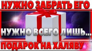 Превью: НЕ ЗАБУДЬ ЗАБРАТЬ ПОДАРОК! ВРЕМЕНИ НЕМНОГО! СДЕЛАЙ ЭТО ДО 13 ЧИСЛА, ИНАЧЕ ОПОЗДАЕШЬ! 