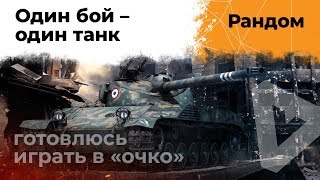 Превью: Подготовка. Играю один бой на танке