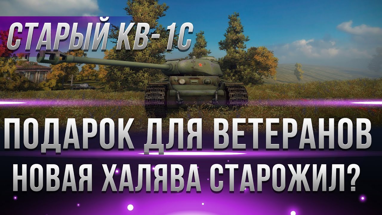 УРА! СТАРЫЙ КВ-1С НОВЫЙ ПОДАРОК ДЛЯ ВЕТЕРАНОВ ИГРЫ WOT? ВЕТЕРАНЫ ГОТОВЯТСЯ К ХАЛЯВЕ?