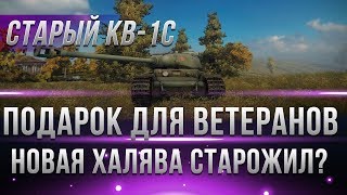 Превью: УРА! СТАРЫЙ КВ-1С НОВЫЙ ПОДАРОК ДЛЯ ВЕТЕРАНОВ ИГРЫ WOT? ВЕТЕРАНЫ ГОТОВЯТСЯ К ХАЛЯВЕ?