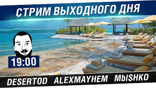 Превью: Стрим выходного дня #2 - DeS, AlexMayhem, Mblshko [19-00]