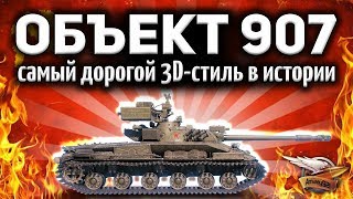 Превью: Объект 907 - БАЗАЛЬТ - Самый дорогой 3D-стиль в истории World of Tanks