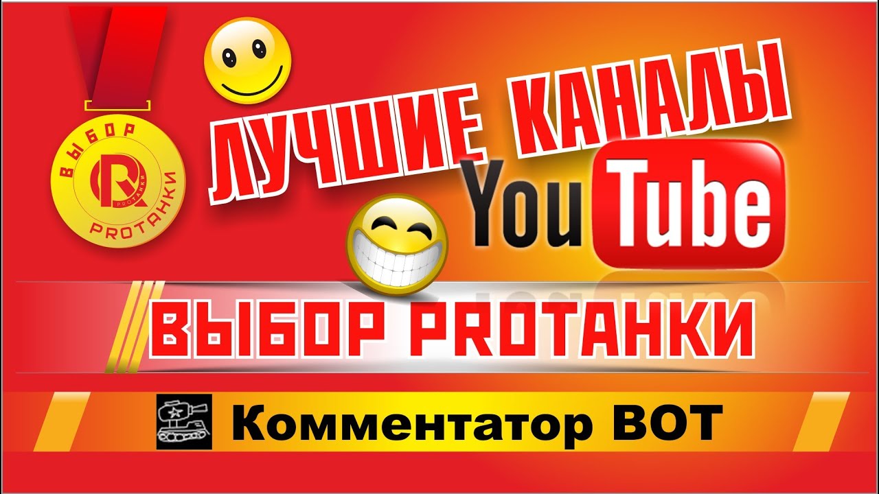 Лучшие каналы Ютуба / Комментатор ВОТ / Выбор PROТанки