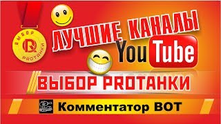 Превью: Лучшие каналы Ютуба / Комментатор ВОТ / Выбор PROТанки