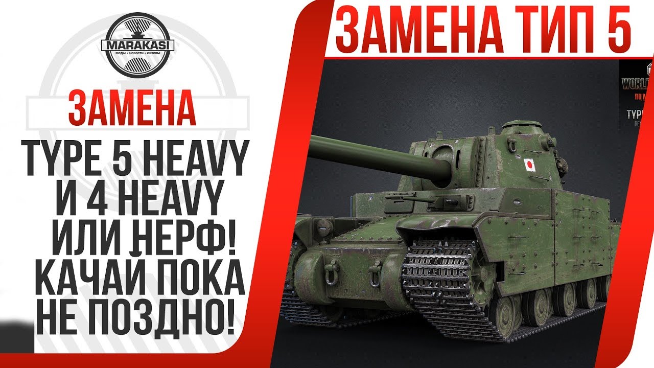 ЗАМЕНА type 5 heavy и 4 heavy ИЛИ НЕРФ! КАЧАЙ ПОКА НЕ ПОЗДНО! РАЗРАБОТЧИКИ УЖЕ... В