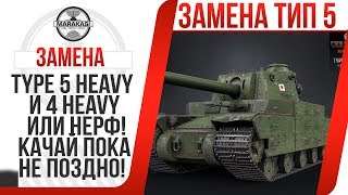 Превью: ЗАМЕНА type 5 heavy и 4 heavy ИЛИ НЕРФ! КАЧАЙ ПОКА НЕ ПОЗДНО! РАЗРАБОТЧИКИ УЖЕ... В