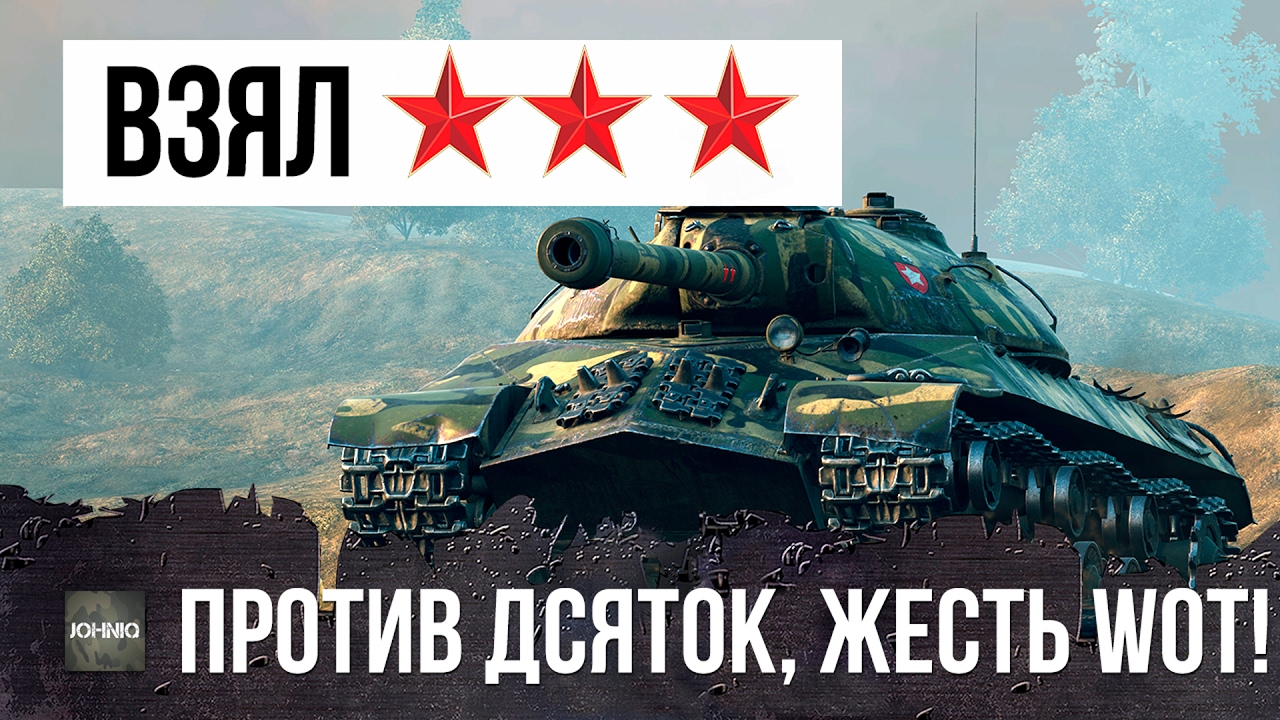 ПОЛНАЯ ЖЕСТЬ РАНДОМА WOT, ВЗЯЛ ТРИ ЗВЕЗДЫ ПРОТИВ ДЕСЯТОК... ДИЧЬ