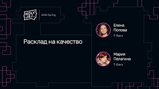 Превью: Елена Попова, Мария Палагина — Расклад на качество