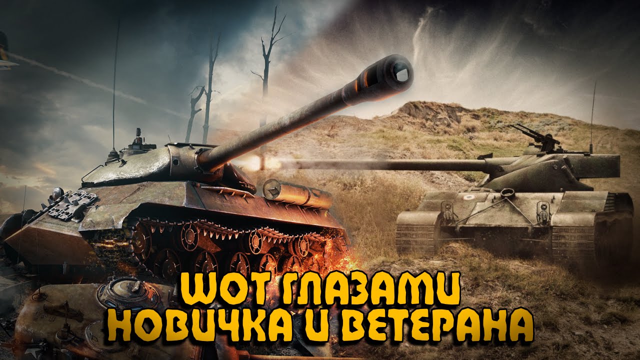 WoT ГЛАЗАМИ НОВИЧКА И ВЕТЕРАНА | World of Tanks