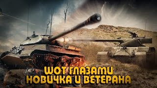 Превью: WoT ГЛАЗАМИ НОВИЧКА И ВЕТЕРАНА | World of Tanks